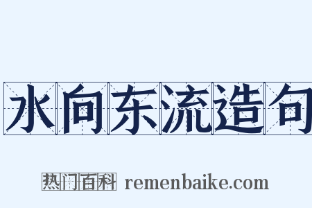 水向东流造句是什么意思的图片